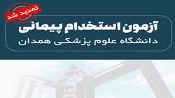 تمدید مهلت ثبت‌نام در آزمون جذب نیروی انسانی در دانشگاه 